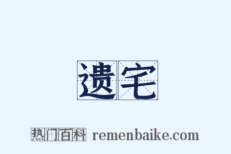 遗宅是什么意思的图片